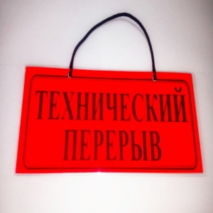 Табличка ламин. "Технический перерыв" (шт.)