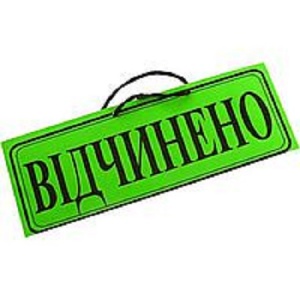 Табличка Відчинено/Зачинено (шт.)