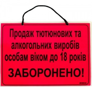 Табличка ламин.А4 "Тютюнові та алкогольні вироби..." (шт.)